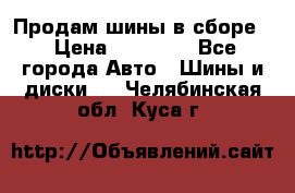 Продам шины в сборе. › Цена ­ 20 000 - Все города Авто » Шины и диски   . Челябинская обл.,Куса г.